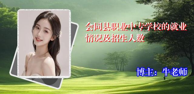会同县职业中专学校的就业情况及招生人数