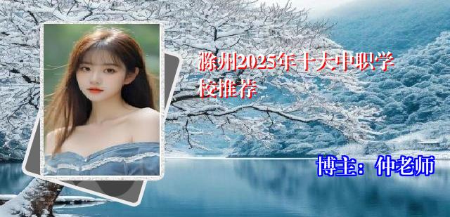 滁州2025年十大中职学校推荐