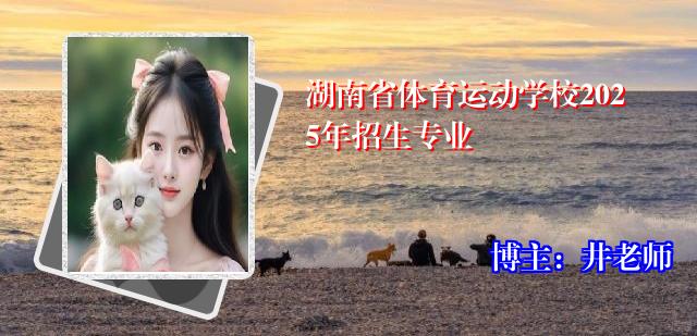 湖南省体育运动学校2025年招生专业