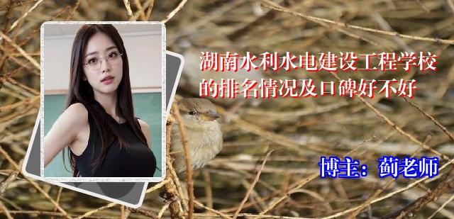 湖南水利水电建设工程学校的排名情况及口碑好不好