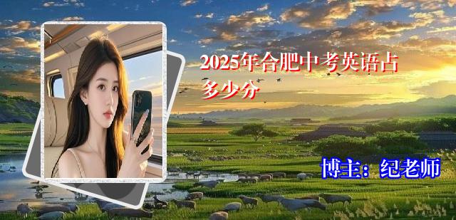 2025年合肥中考英语占多少分
