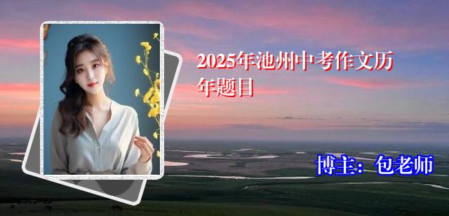 2025年池州中考作文历年题目