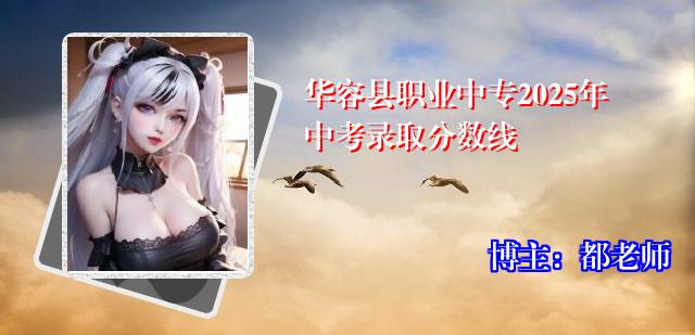 华容县职业中专2025年中考录取分数线