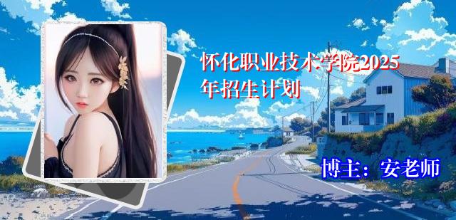 怀化职业技术学院2025年招生计划