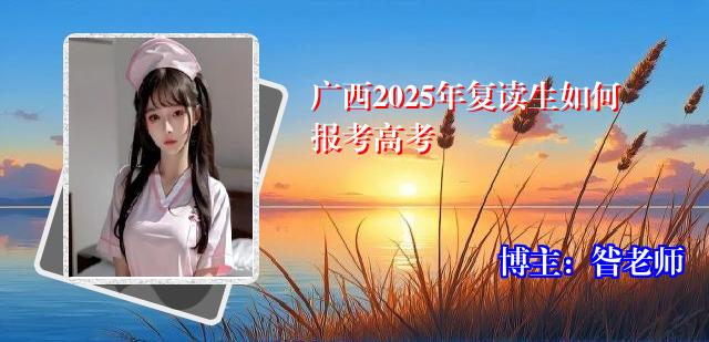 广西2025年复读生如何报考高考