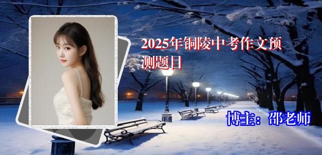 2025年铜陵中考作文预测题目