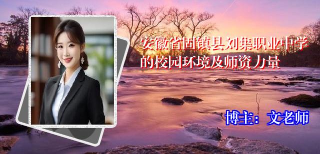 安徽省固镇县刘集职业中学的校园环境及师资力量