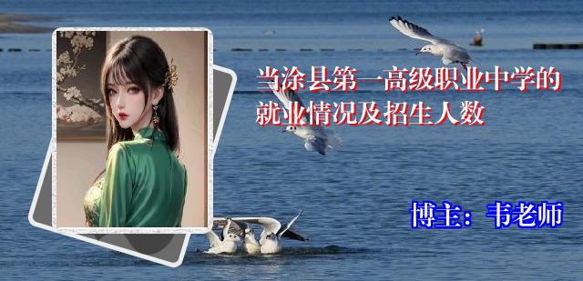 当涂县第一高级职业中学的就业情况及招生人数