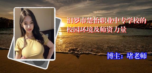 汨罗市楚怡职业中专学校的校园环境及师资力量