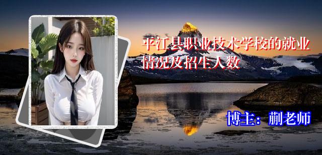 平江县职业技术学校的就业情况及招生人数