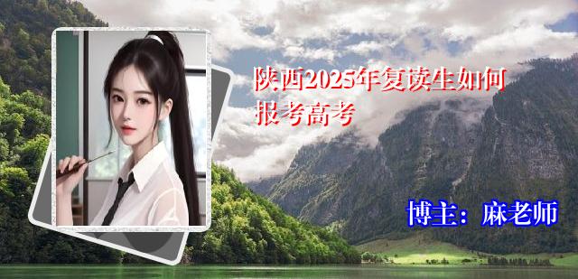 陕西2025年复读生如何报考高考