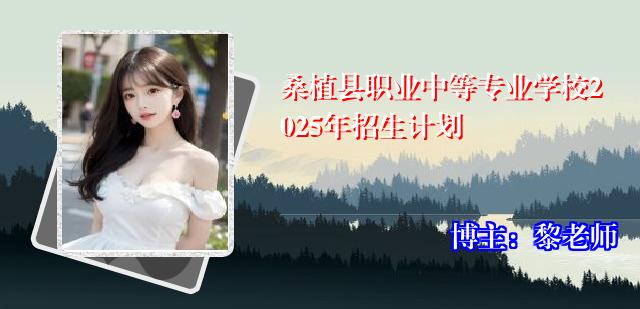 桑植县职业中等专业学校2025年招生计划