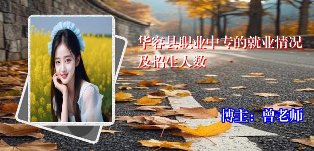 华容县职业中专的就业情况及招生人数