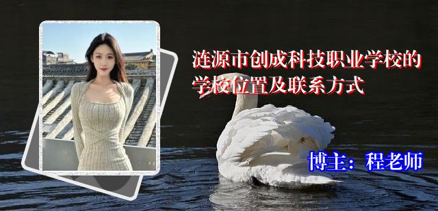 涟源市创成科技职业学校的学校位置及联系方式