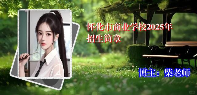 怀化市商业学校2025年招生简章