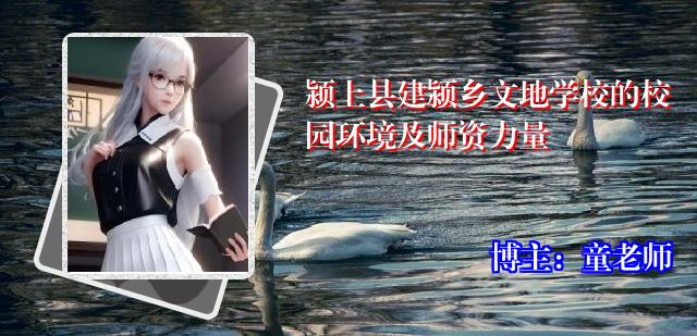 颍上县建颍乡文地学校的校园环境及师资力量