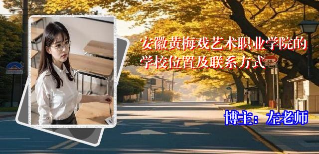 安徽黄梅戏艺术职业学院的学校位置及联系方式