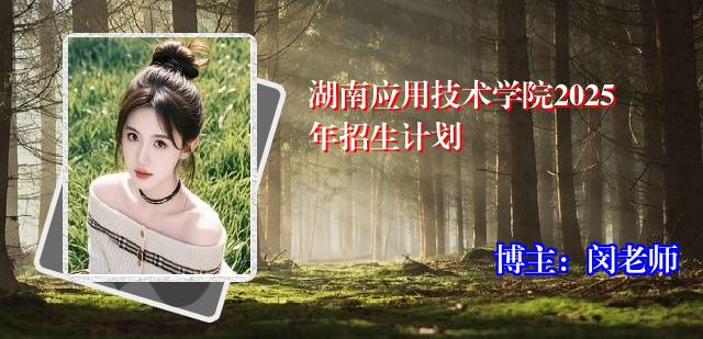 湖南应用技术学院2025年招生计划