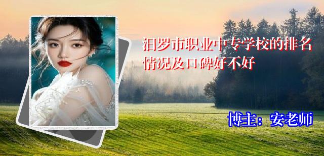 汨罗市职业中专学校的排名情况及口碑好不好