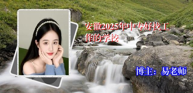 安徽2025年中专好找工作的学校