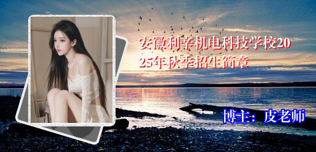 安徽利辛机电科技学校2025年秋季招生简章