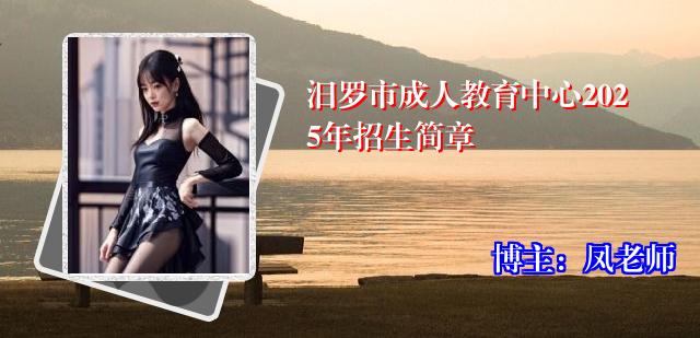 汨罗市成人教育中心2025年招生简章