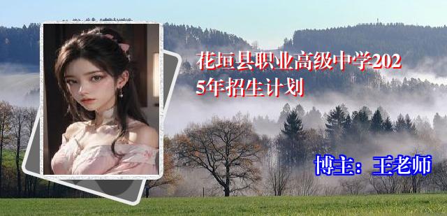 花垣县职业高级中学2025年招生计划