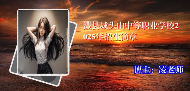 澧县城头山中等职业学校2025年招生简章
