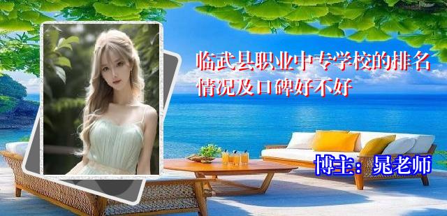 临武县职业中专学校的排名情况及口碑好不好