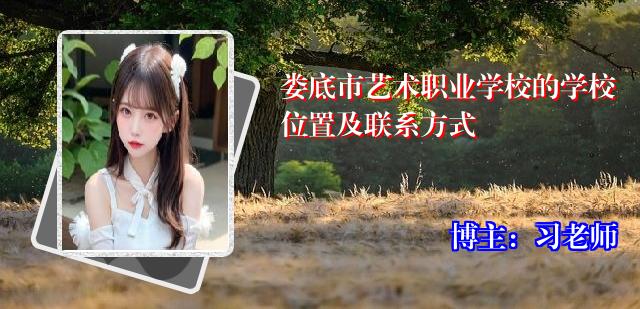 娄底市艺术职业学校的学校位置及联系方式