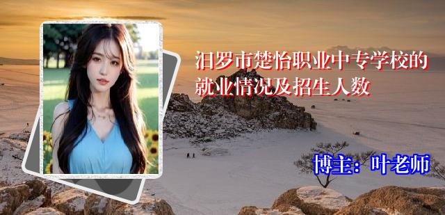 汨罗市楚怡职业中专学校的就业情况及招生人数
