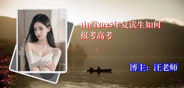 山西2025年复读生如何报考高考
