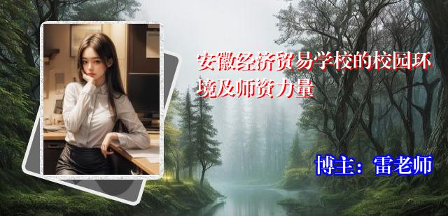 安徽经济贸易学校的校园环境及师资力量