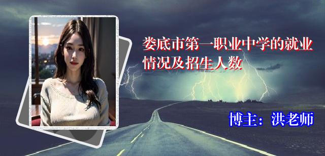 娄底市第一职业中学的就业情况及招生人数