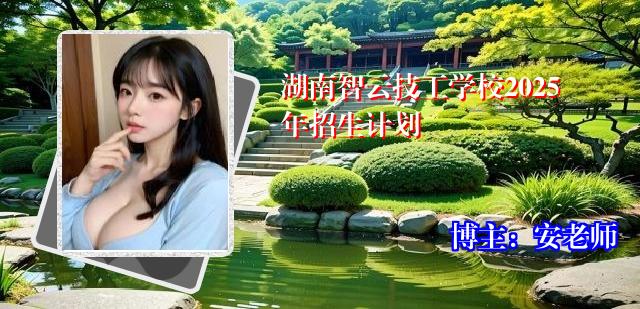 湖南智云技工学校2025年招生计划
