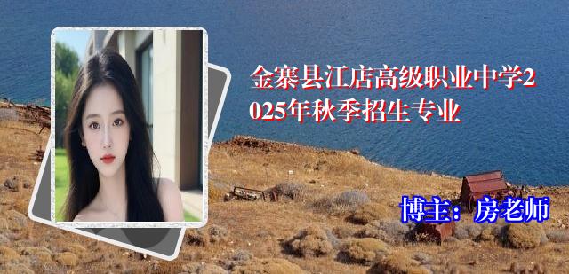 金寨县江店高级职业中学2025年秋季招生专业