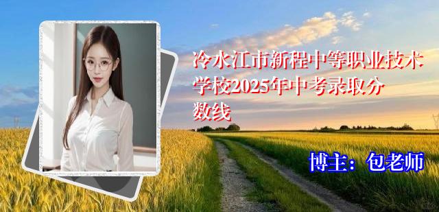 冷水江市新程中等职业技术学校2025年中考录取分数线