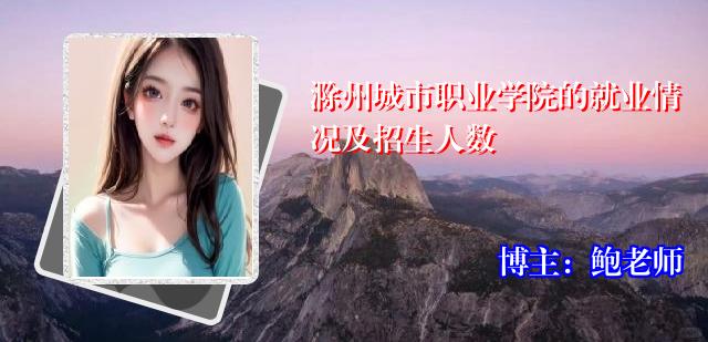 滁州城市职业学院的就业情况及招生人数