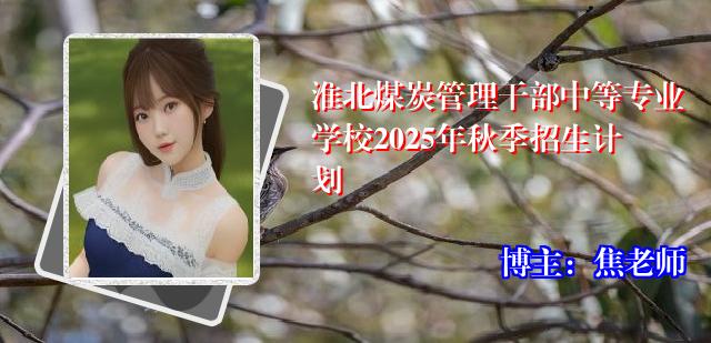 淮北煤炭管理干部中等专业学校2025年秋季招生计划