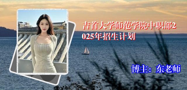 吉首大学师范学院中职部2025年招生计划