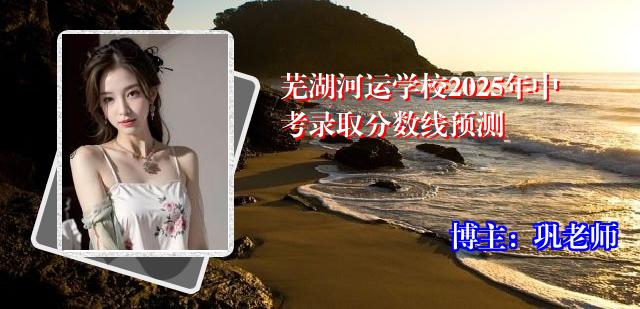 芜湖河运学校2025年中考录取分数线预测