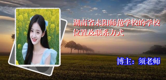 湖南省耒阳师范学校的学校位置及联系方式