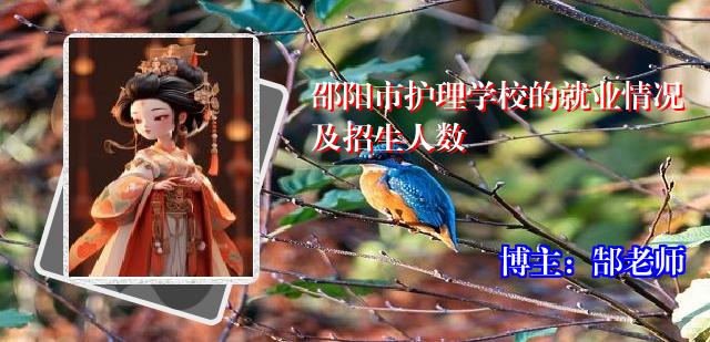 邵阳市护理学校的就业情况及招生人数