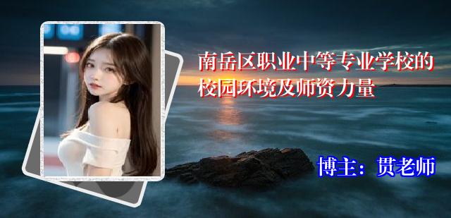 南岳区职业中等专业学校的校园环境及师资力量