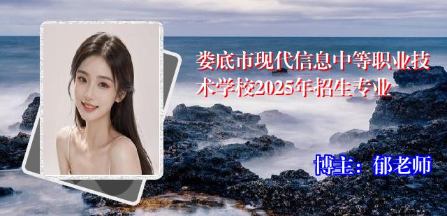 娄底市现代信息中等职业技术学校2025年招生专业
