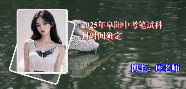 2025年阜阳中考笔试科目时间确定