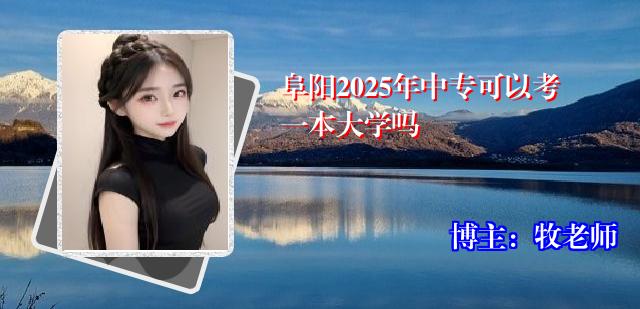 阜阳2025年中专可以考一本大学吗