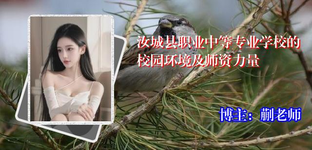 汝城县职业中等专业学校的校园环境及师资力量