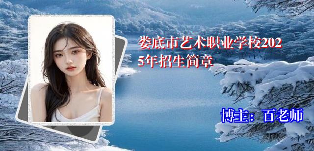娄底市艺术职业学校2025年招生简章