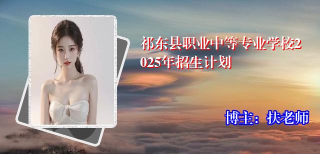 祁东县职业中等专业学校2025年招生计划